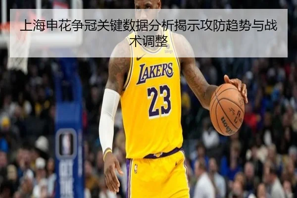 上海申花争冠关键数据分析揭示攻防趋势与战术调整