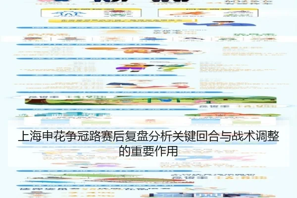 shang-hai-shen-hua-zheng-guan-lu-sai-hou-fu-pan-fen-xi-guan-jian-hui-he-yu-zhan-shu-tiao-zheng-de-zhong-yao-zuo-yong-2-676.jpg