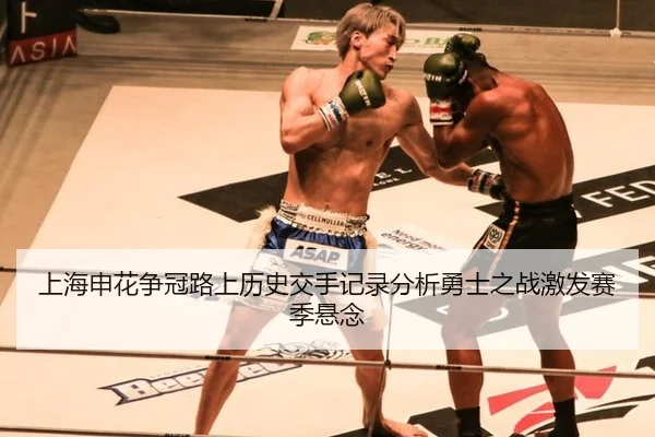 上海申花争冠路上历史交手记录分析勇士之战激发赛季悬念